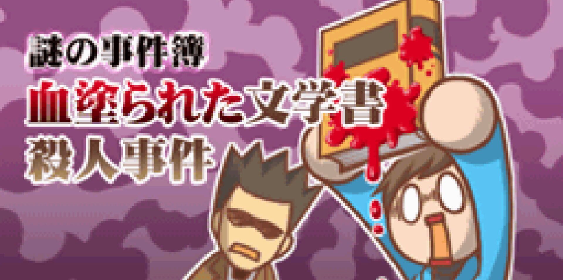 Screenshot for Nazono-Jikenbo: Chinurareta Bungaku-sho Satsujin Jiken