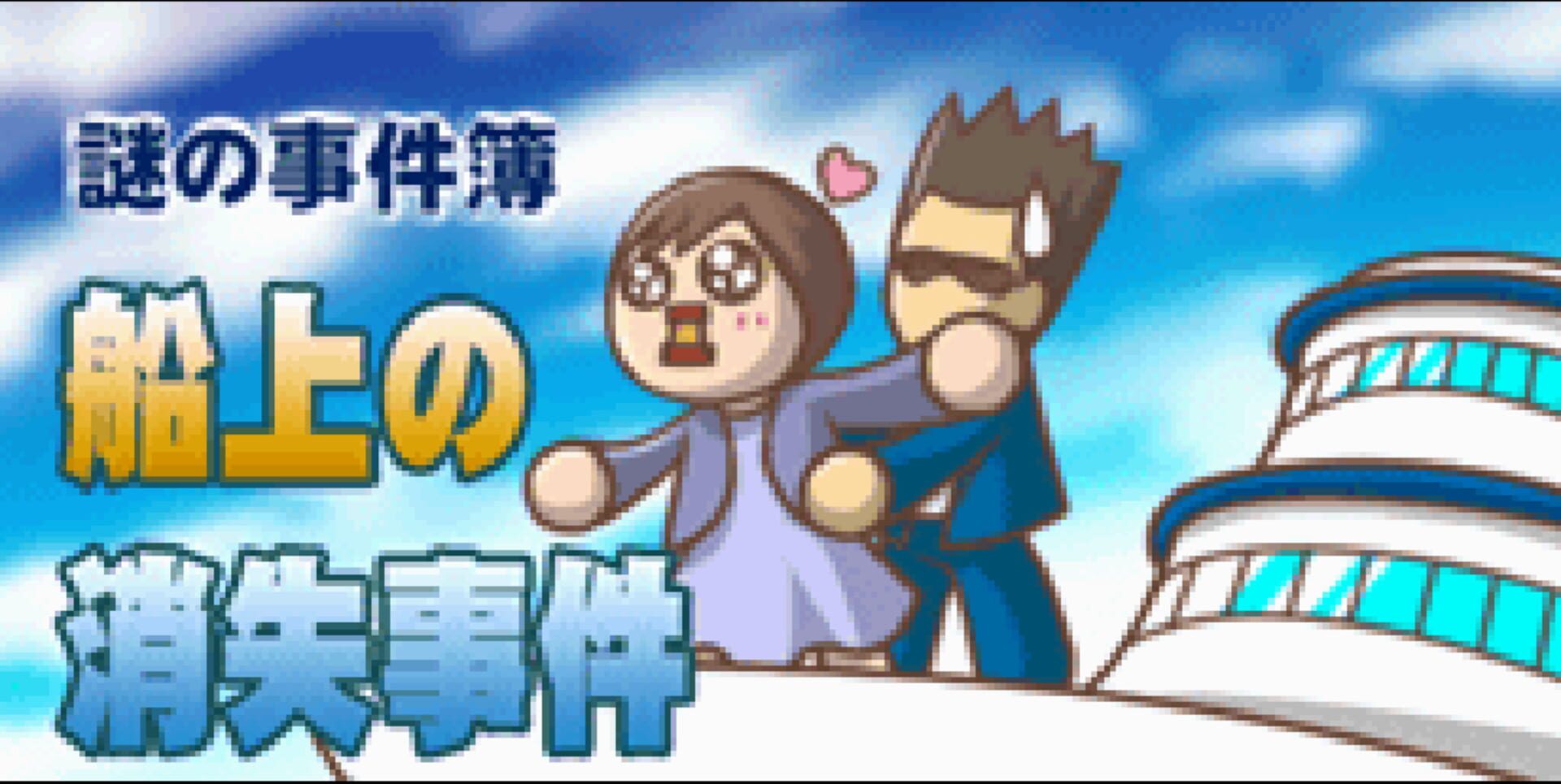 Screenshot for Nazono-Jikenbo: Senjou no Shoushitsu Jiken
