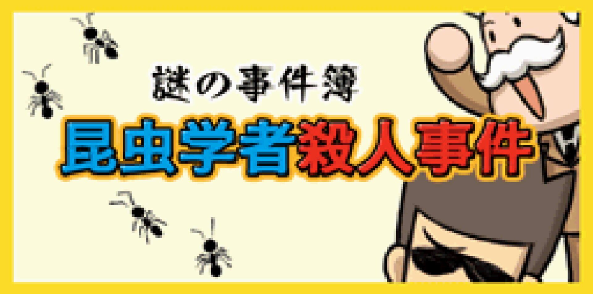 Screenshot for Nazono-Jikenbo: Konchuu Gakusha Satsujin Jiken
