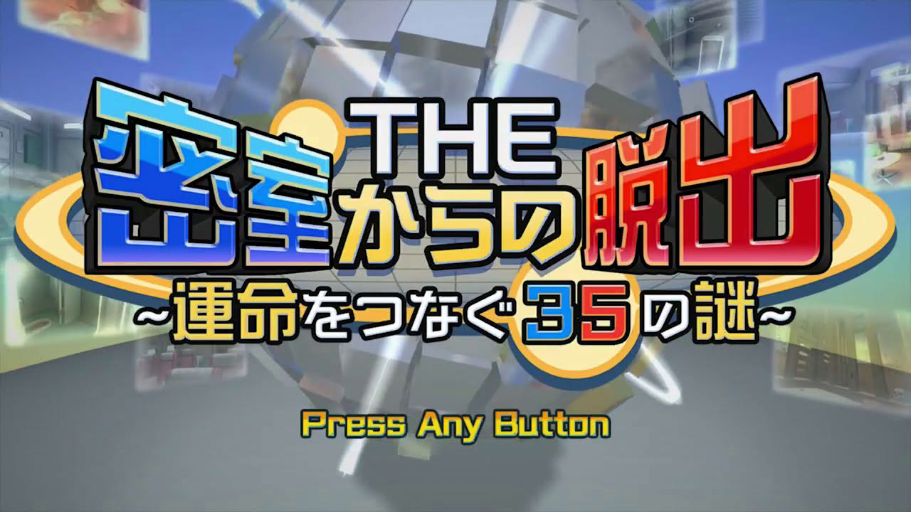 THE 密室からの脱出 ~運命をつなぐ35の謎~ - Nintendo Switch