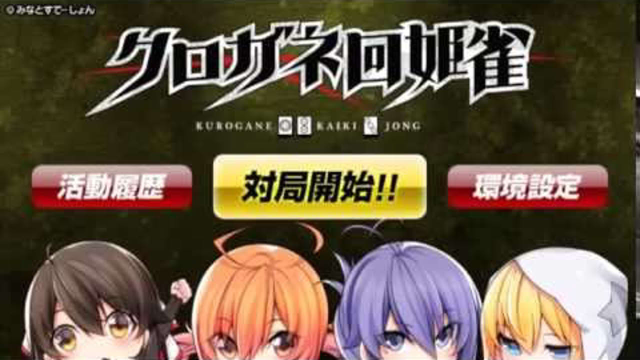 クロガネ回姫雀 プレイムービー