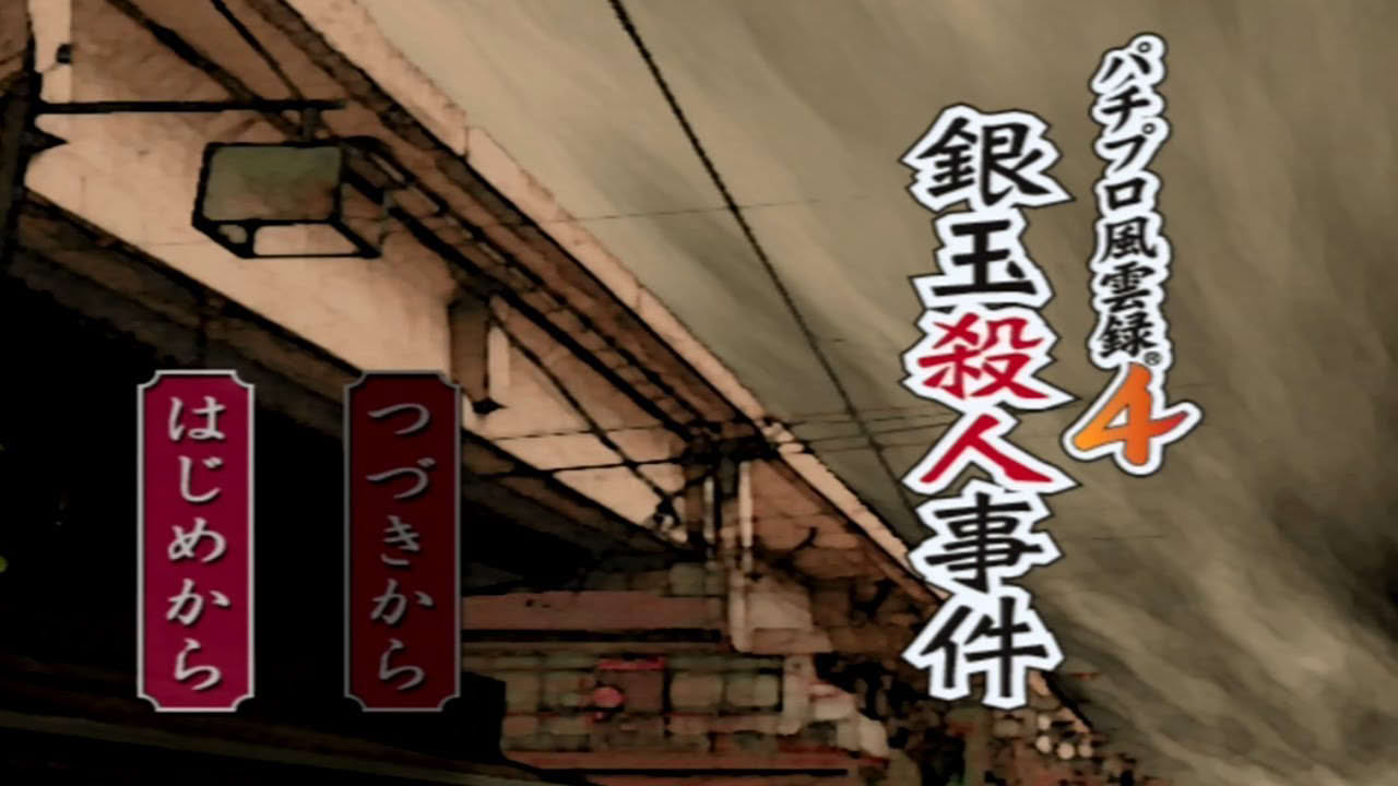 【風雲録4】ついに始まりましたねぇ - パチプロ風雲録4 銀玉殺人事件（パチパラ12～大海と夏の思い出～）（01）