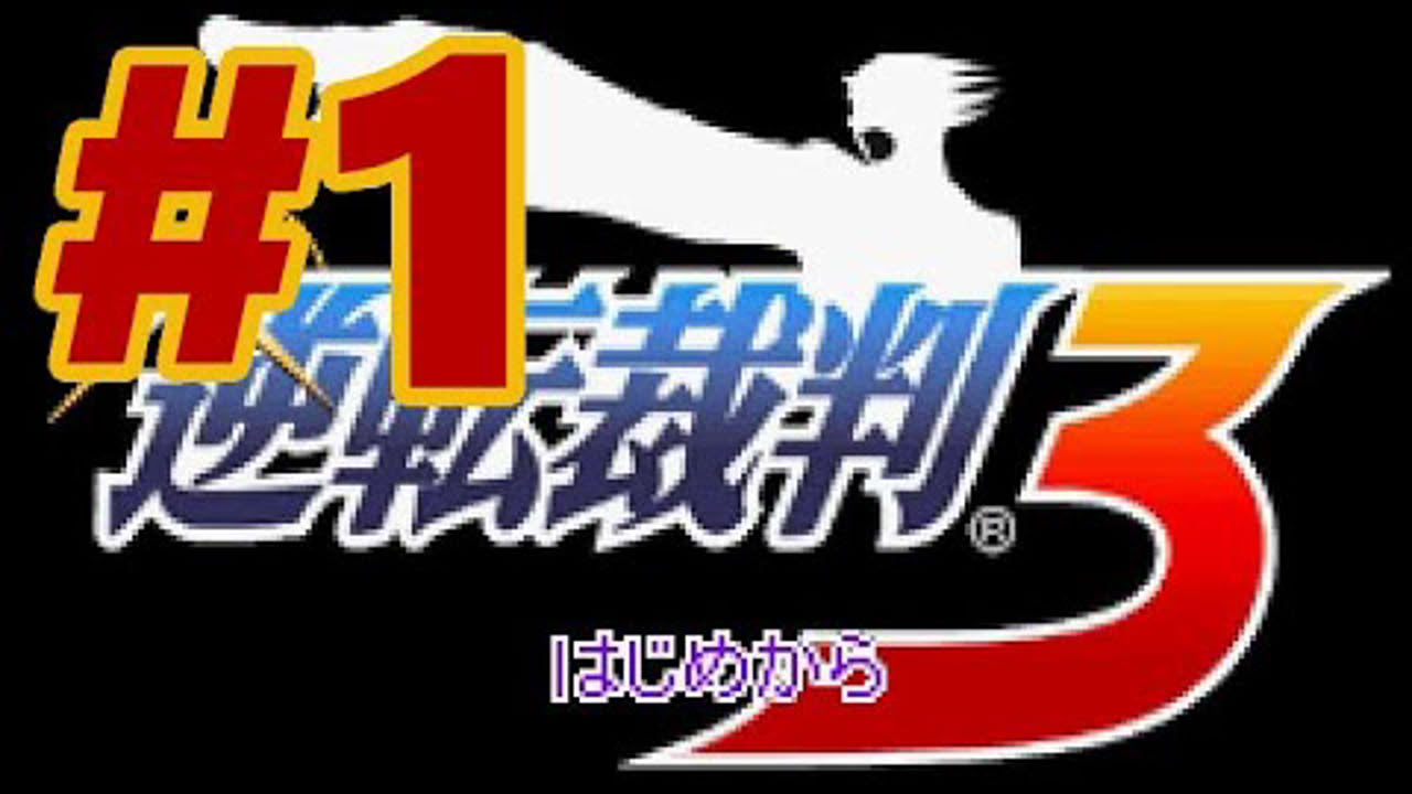 【GBA】逆転裁判3【#1 第1話 思い出の逆転】