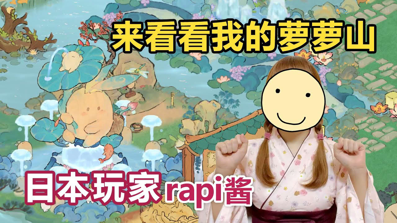【桃源深处有人家/熟肉/自己烤】日本玩家rapi酱"我的萝萝山太好看了！"