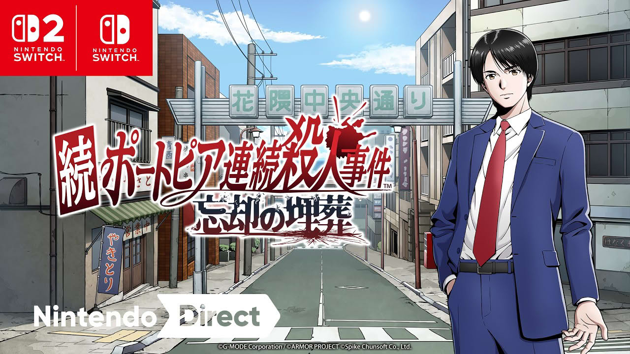 続ポートピア連続殺人事件:忘却の埋葬 [Nintendo Direct 2026.9.9]
