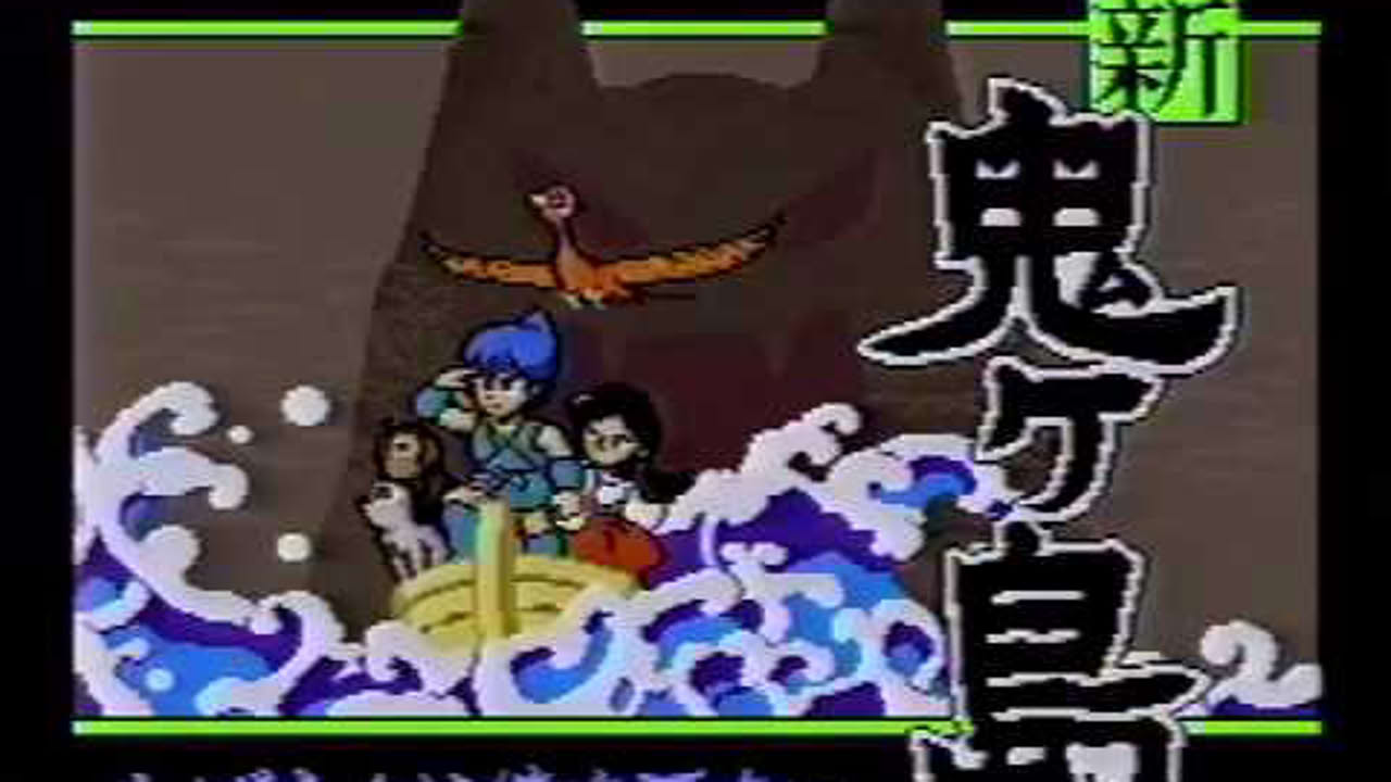 BS新・鬼ヶ島　2話