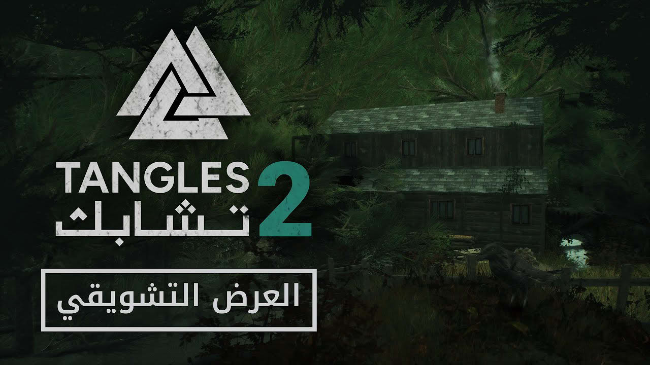 Tangles 2 - Official Trailer | تشابك 2 - العرض الرسمي