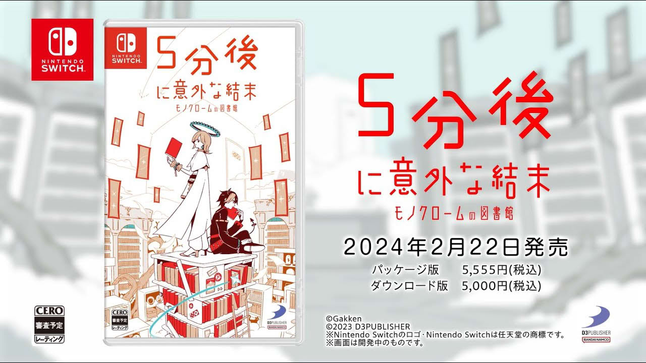 2024年2月22日発売！Nintendo Switch用ソフト『5分後に意外な結末　モノクロームの図書館』最新プロモーション映像公開！