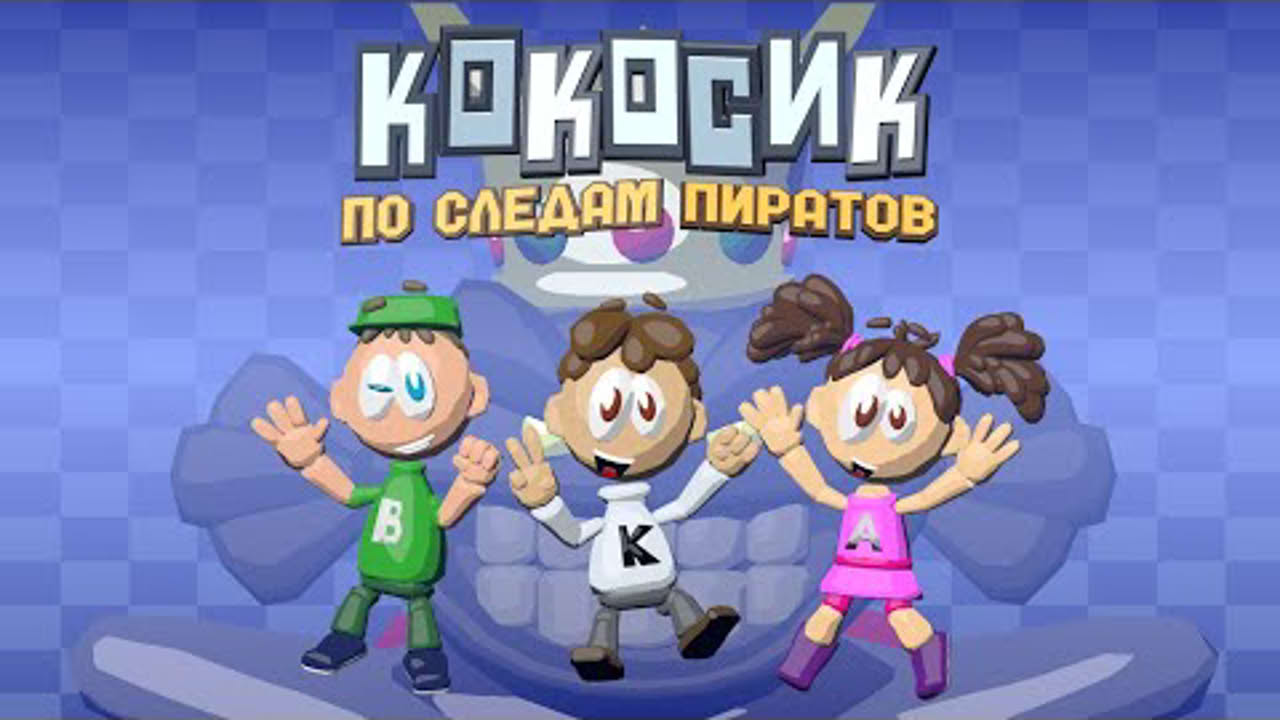КОКОСИК: ПО СЛЕДАМ ПИРАТОВ - Официальный трейлер игры