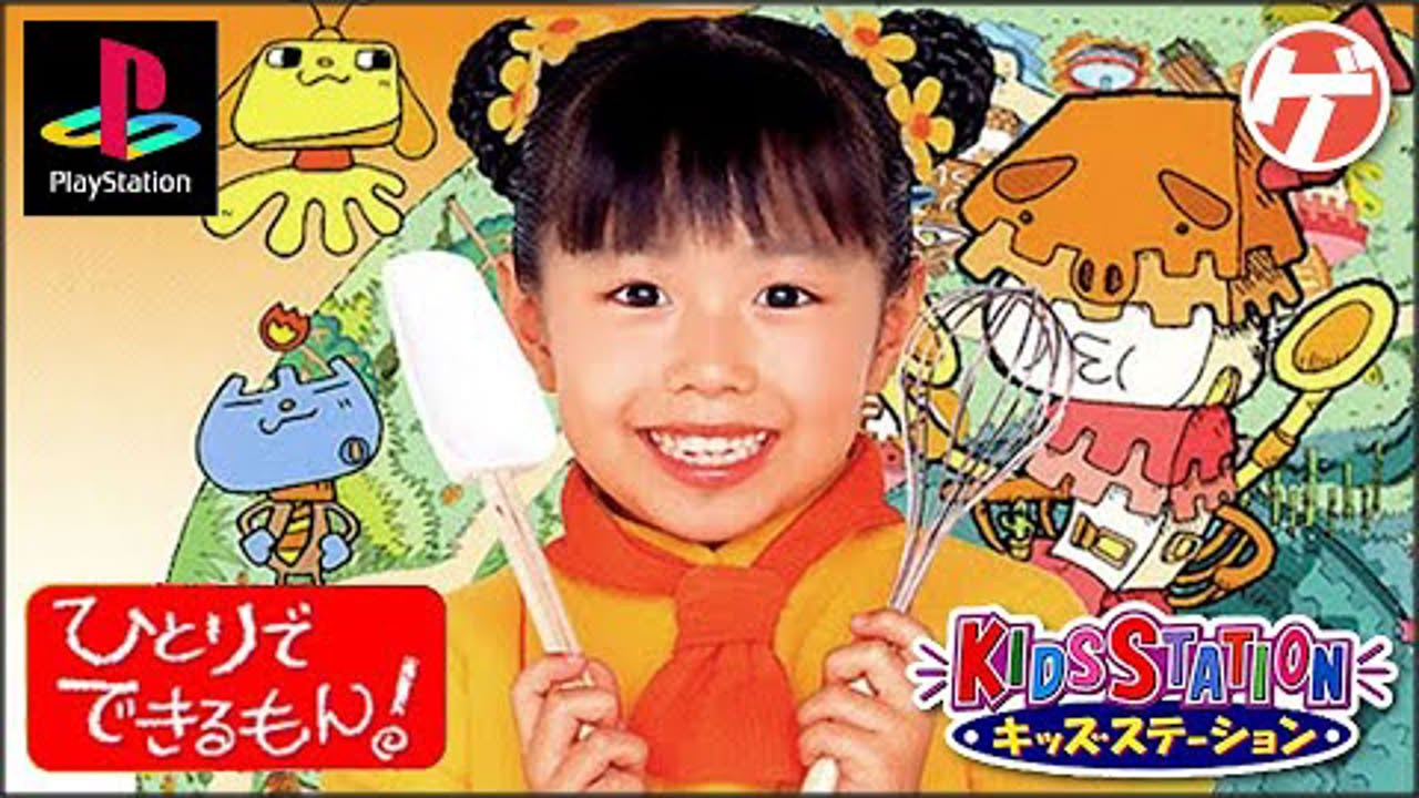 キッズステーション ひとりでできるもん！【PS1】