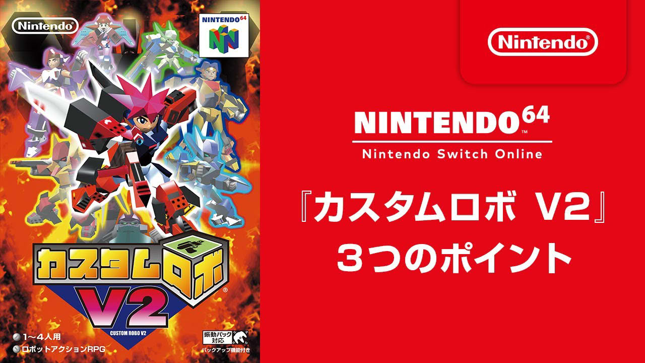 『カスタムロボ V2』 3つのポイント [NINTENDO 64 Nintendo Switch Online 追加タイトル]