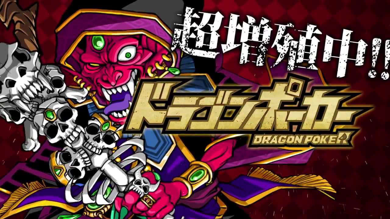 ドラゴンポーカー　プロモーション映像