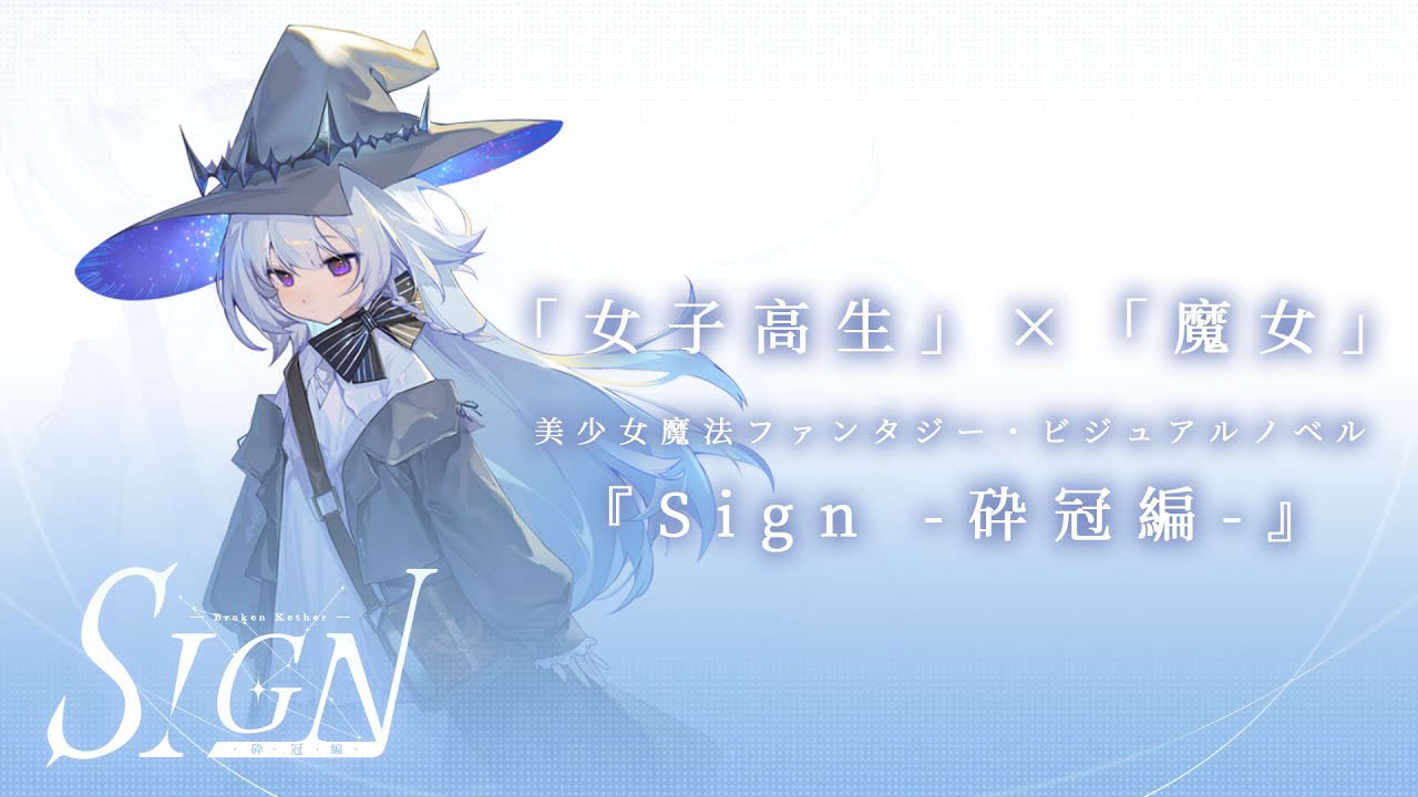 美少女魔法ファンタジーADV『Sign: Broken Kether』ティザーPV