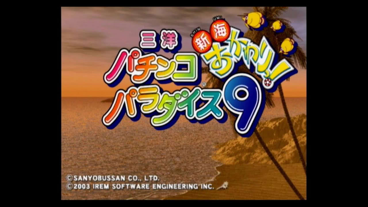 三洋パチンコパラダイス9 ~新海おかわり!~ OP (PS2)