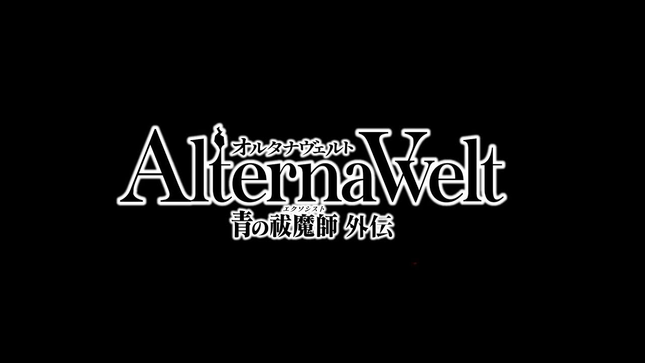 『オルタナヴェルト -青の祓魔師 外伝-』初報PV