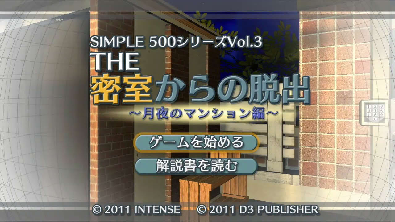 [PS3] THE密室からの脱出～月夜のマンション編～ STAGE1 バルコニー