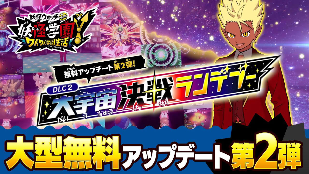 【TVCM】『妖怪学園Y ～ワイワイ学園生活～』DLC2 大宇宙決戦ランデブー篇